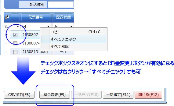 チェックボックスをオンにして料金変更ボタンを有効化する