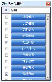 表示項目の選択ダイアログ