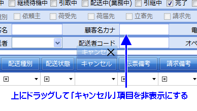 ドラッグして項目を非表示