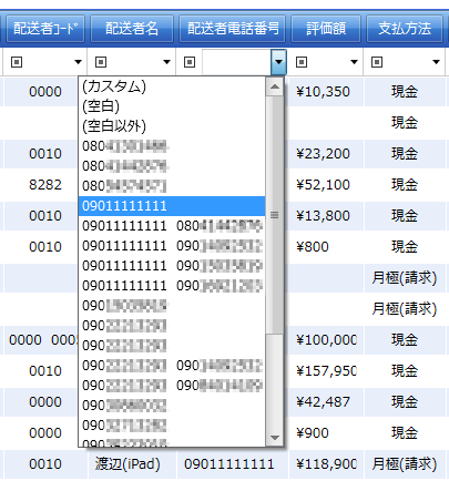 配送者電話番号のフィルターセルをドロップダウン
