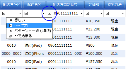 配送者電話番号の検索パターンをドロップダウン