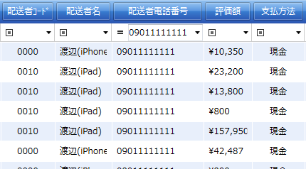 配送者電話番号「09011111111」と一致する伝票で絞り込み