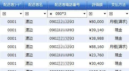 配送者電話番号をワイルドカードで絞り込み