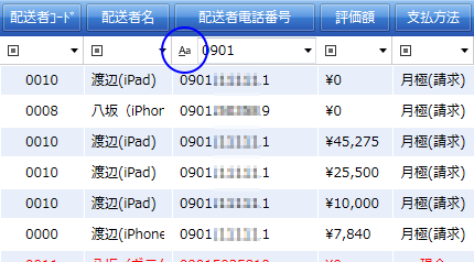 配送者電話番号を先頭一致で絞り込み