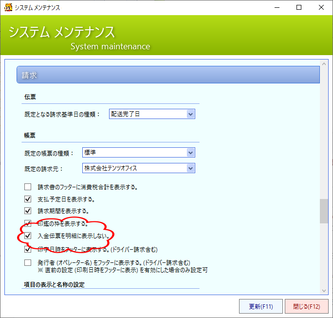 システムメンテナンス画面で既定の帳票を設定