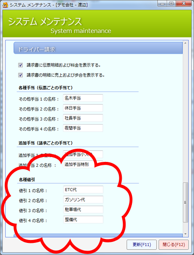 システムメンテナンス画面における値引名の設定