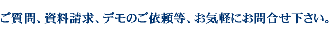 お問い合わせ